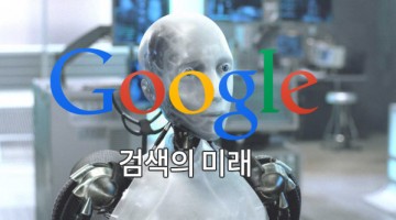 구글 검색은 모바일 환경에 어떻게 대처하는가