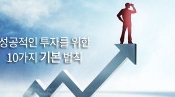 투자, 기본으로 돌아가자