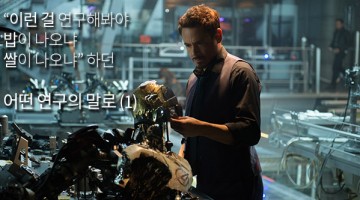 “이런 걸 연구해봐야 밥이 나오냐 쌀이 나오냐” 하던 어떤 연구의 말로 (전편)