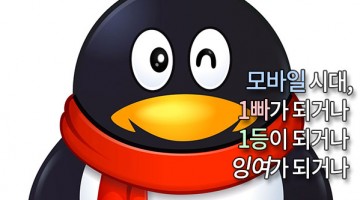 모바일 시대, 1빠 혹은 1등이 되어야 산다