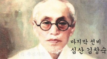 일제, 그리고 독재와 맞선 마지막 선비, 심산 김창숙