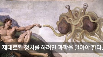 정치인들이 과학을 알아야 하는 이유