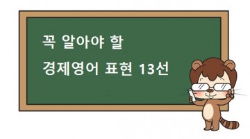 경제 분야에 많이 쓰는 영어 표현 13가지 정리