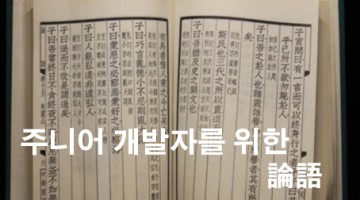 주니어 개발자를 위한 논어