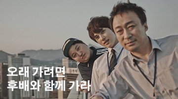 오래 가려면 후배와 함께 가라