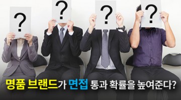 명품 브랜드 옷을 입고 면접을 보면 합격 확률이 높아진다?