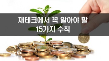 재테크에서 꼭 알아야 할 15가지 수칙