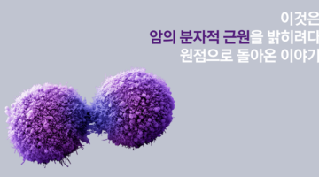 암의 분자적 근원이 어떻게 되냐고? 모르겠다