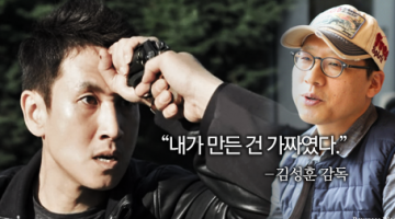 끝까지 간다의 김성훈 감독이 8년을 버틴 비결은?
