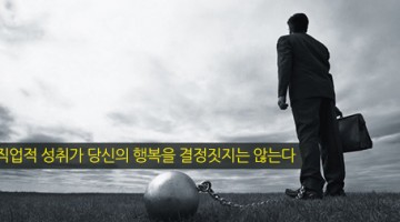 직업적 성취는 당신을 행복하게 만들어 주지 않습니다