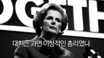 대처 치하의 영국은 어떻게 변했나