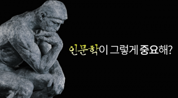 ‘인문학이 세계관의 바탕’이라는 믿음이 흔들린다