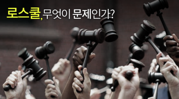 로스쿨, 무엇이 문제인가?