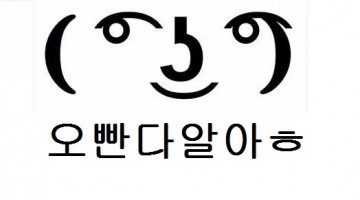 오빤다알아ㅎ 개드립 모음