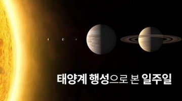 일주일은 왜 7일일까요?