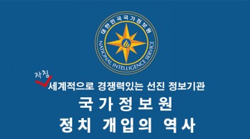 국정원이 또? 반복되는 정치 개입의 역사