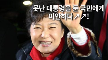 박근혜만 모르는 박근혜의 문제점