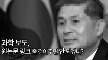 과학 보도의 출처 표기