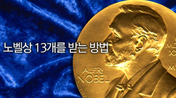노벨상을 13개 받을 수 있는 비법을 알려주마