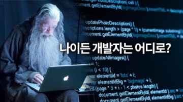 늙은 개발자의 문제