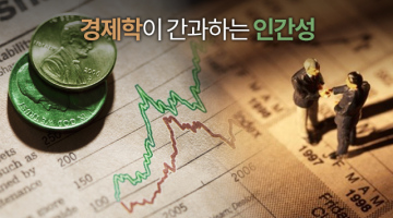 합리적인 인간을 가정하는 경제학이 놓치고 있는 것