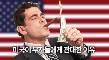 왜 미국은 부자들에게 관대해지는가?