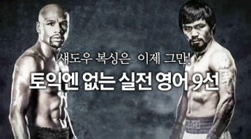 우리가 토익 시험에서 배울 수 없는 실전 영어 표현 9선
