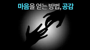 고객과 직원의 마음을 얻는 능력, 공감력