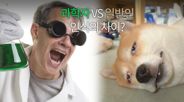 과학자 vs 대중, 인식의 괴리