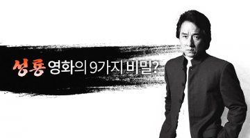 성룡 영화의 9가지 비밀