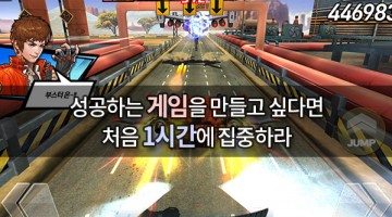 게임의 성패는 처음 1시간 안에 결정된다