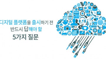 디지털 플랫폼 런칭 전 반드시 답해야 할 5가지 질문