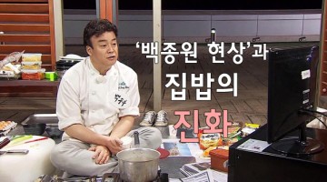 ‘백종원 현상’이 보여주는 현실: ‘집밥’은 ‘노동’이다