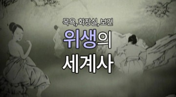 “한양의 길거리는 똥 천지였다.” (1)