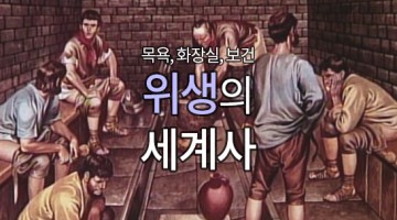 “한양의 길거리는 똥 천지였다.” (2)