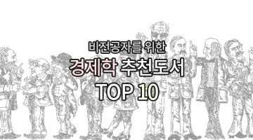 비전공자를 위한 경제학 추천도서 TOP 10
