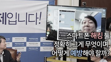 국정원 스마트폰 해킹 툴, 제대로 좀 알아보자