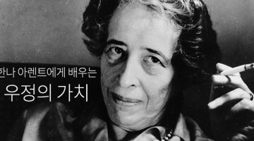 한나 아렌트의 우정