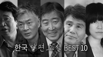 ‘내 맘대로’ 한국 단편소설 베스트 10