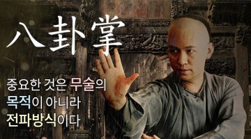 팔괘장의 기원에 대하여