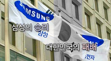 삼성의 승리는 대한민국의 패배다