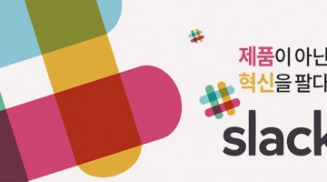 우리가 팔아야 하는 건 채팅 툴이 아닌 조직의 변혁이다