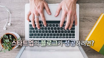 과연 스타트업은 블로그를 해야 할까?