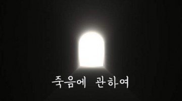죽음에 관하여