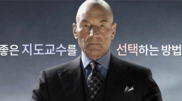 좋은 지도교수를 선택하는 법