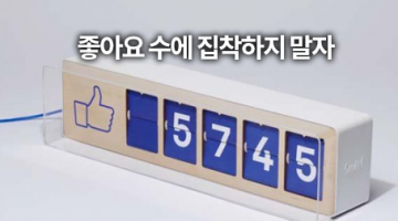 수집마케팅: 소셜미디어 팬 숫자에 집착할 필요 없는 이유