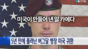 철부지 버그달과 미국의 오판
