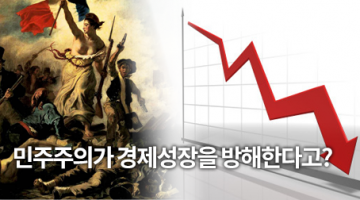 민주주의 제도가 경제성장에 방해가 된다고?