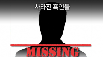 사라진 흑인 남자들