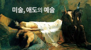 미술은 애도에서 시작되었다